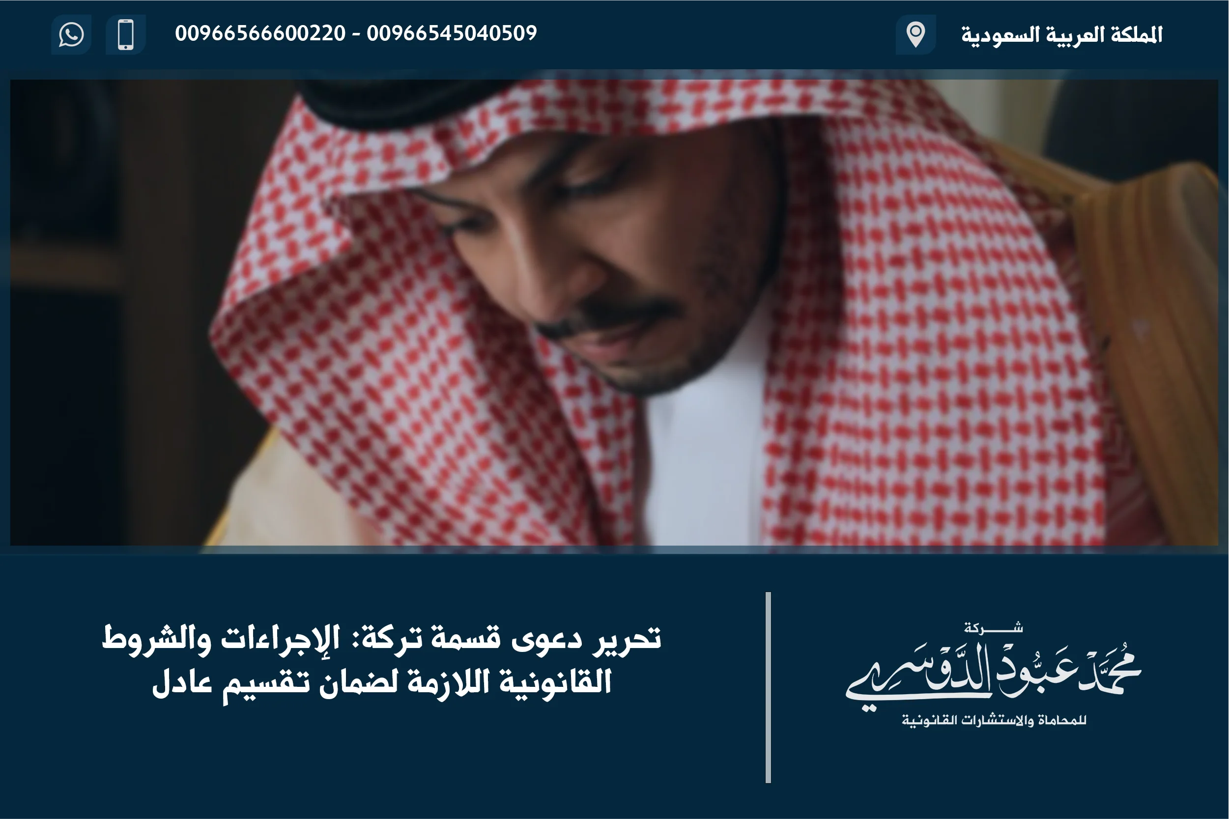 تحرير دعوى قسمة تركة في السعودية - شرح كيفية تحرير دعوى قانونية لقسمة التركة بين الورثة وفقًا للقانون السعودي.