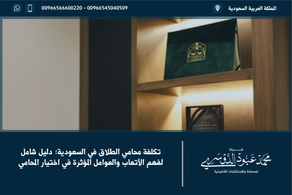 تكلفة محامي الطلاق في السعودية - شرح التكاليف المتوقعة لخدمات محامي الطلاق في السعودية حسب تعقيد القضية وأتعاب المحامي.