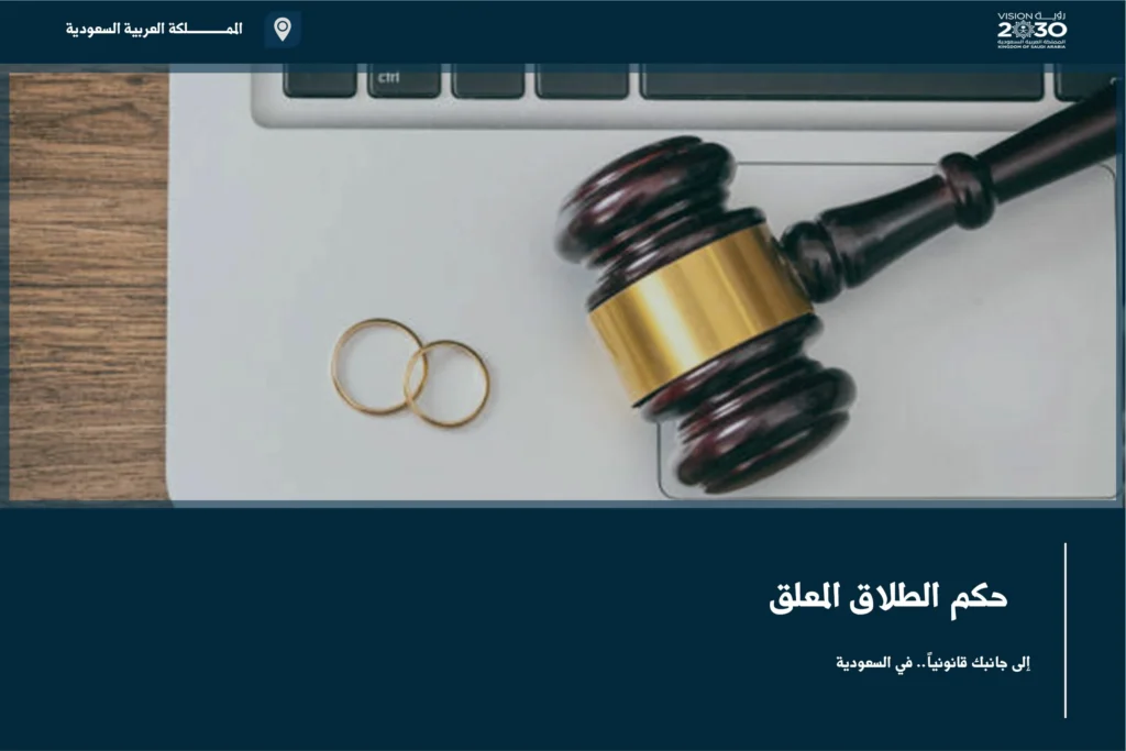 حكم الطلاق المعلق وبيان أثر الشرط أو اللفظ على وقوع الطلاق في السعودية