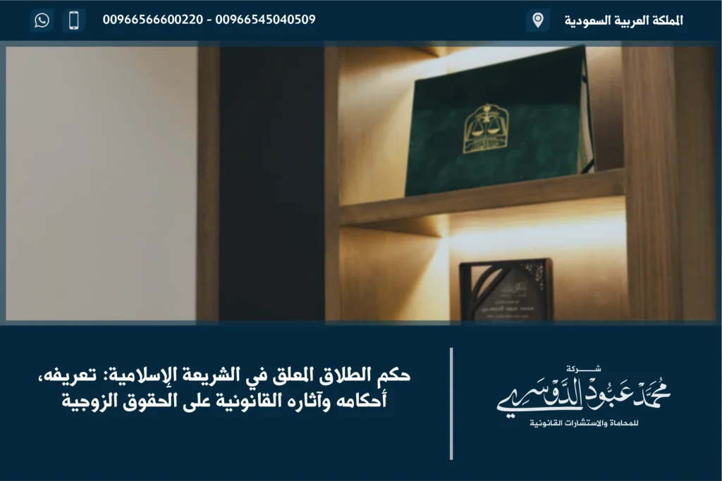 حكم الطلاق المعلق في السعودية - الأحكام الشرعية والقانونية المتعلقة بالطلاق المعلق وفقًا للنظام السعودي.