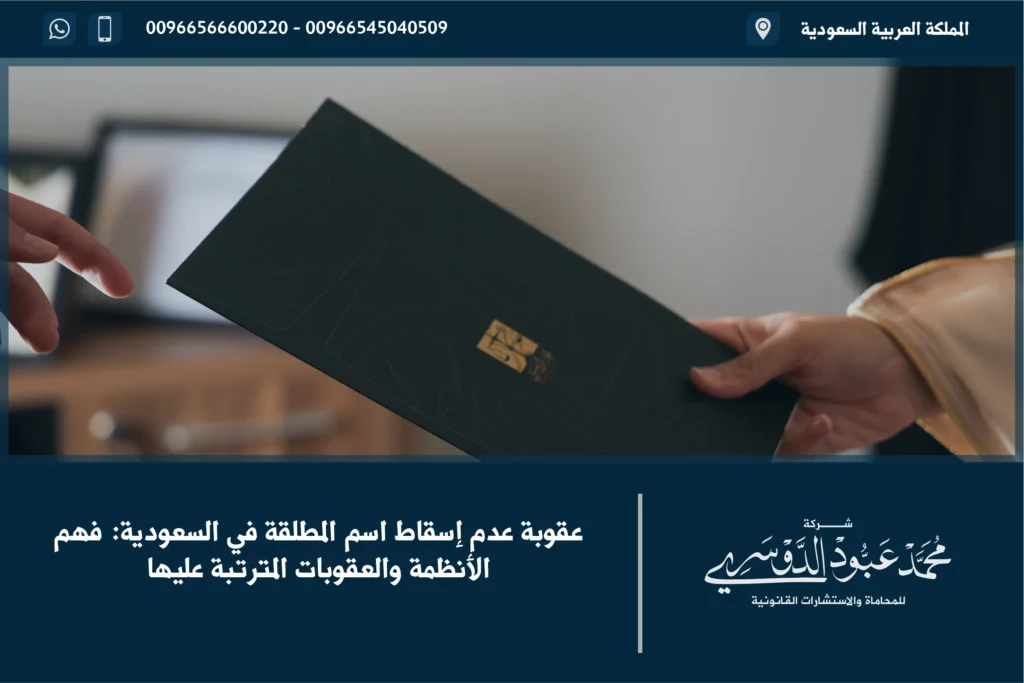 عقوبة عدم إسقاط اسم المطلقة في السعودية - المسؤولية القانونية المترتبة على عدم تحديث الحالة الاجتماعية بعد الطلاق وفقًا للنظام السعودي.