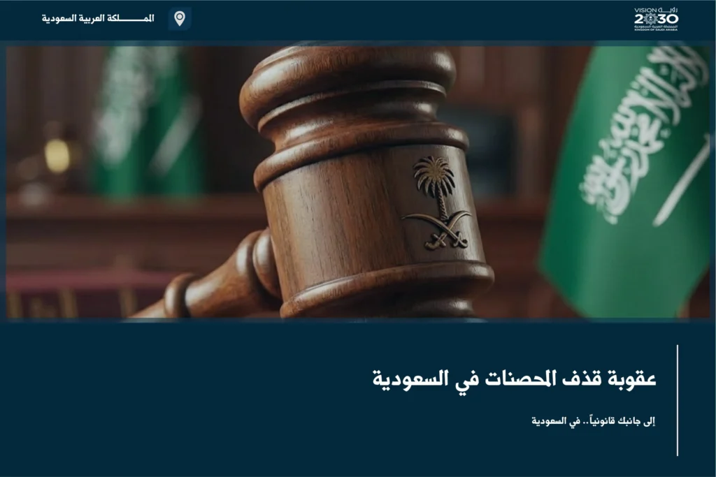 عقوبة قذف المحصنات في السعودية وبيان أثر الاتهام على السمعة والحقوق