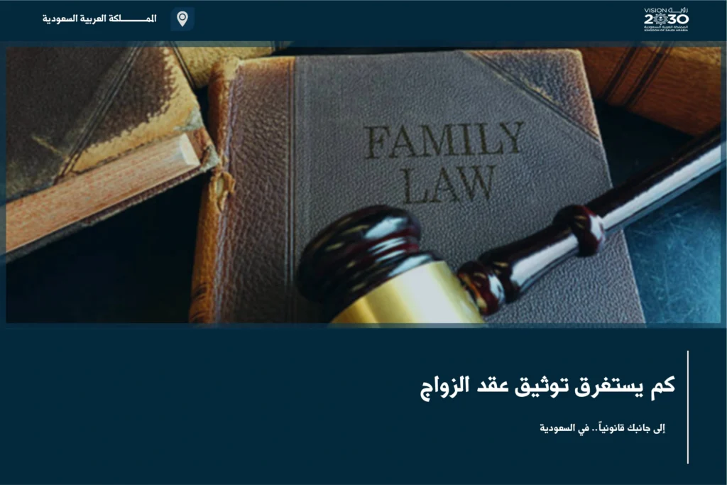 كم يستغرق توثيق عقد الزواج في السعودية وخطوات اعتماد العقد عبر الجهات المختصة