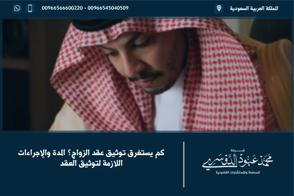 كم يستغرق توثيق عقد الزواج في السعودية - مدة توثيق عقد الزواج والإجراءات القانونية المتبعة في السعودية.