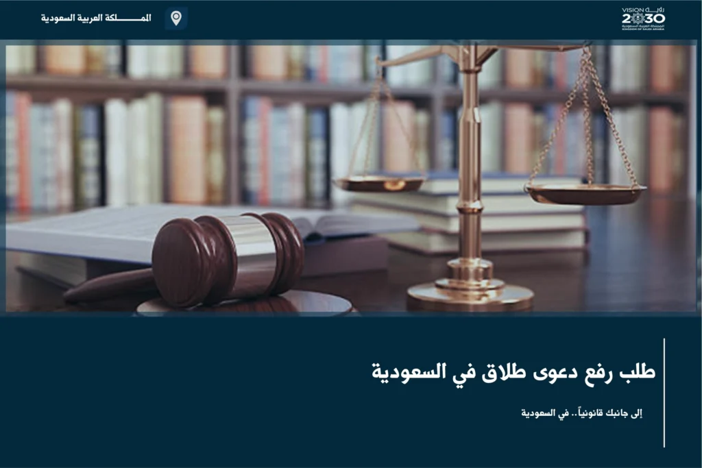 طلب رفع دعوى طلاق في السعودية مع توضيح الإجراءات والمستندات المطلوبة أمام الجهة المختصة