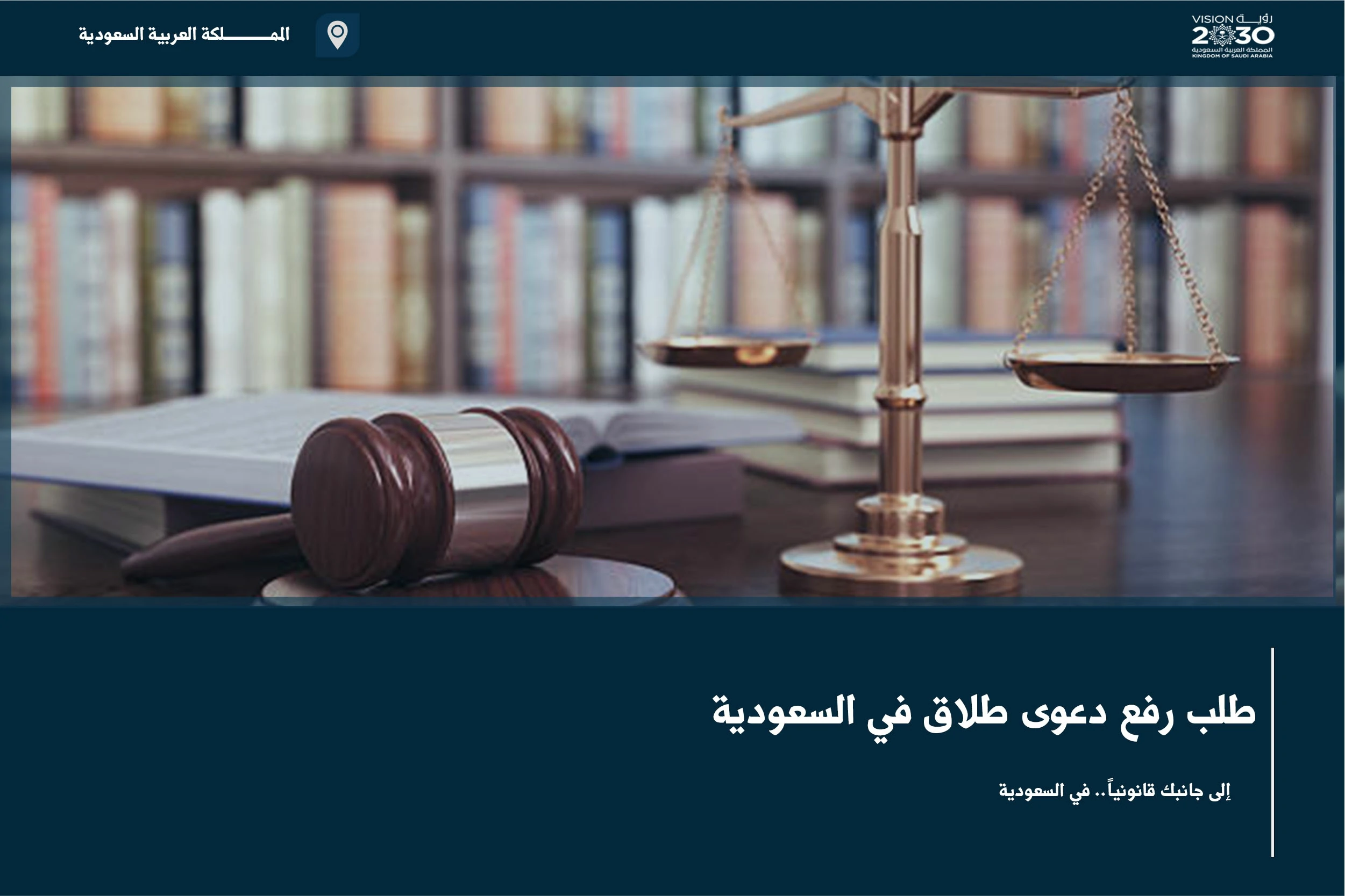 طلب رفع دعوى طلاق في السعودية مع توضيح الإجراءات والمستندات المطلوبة أمام الجهة المختصة