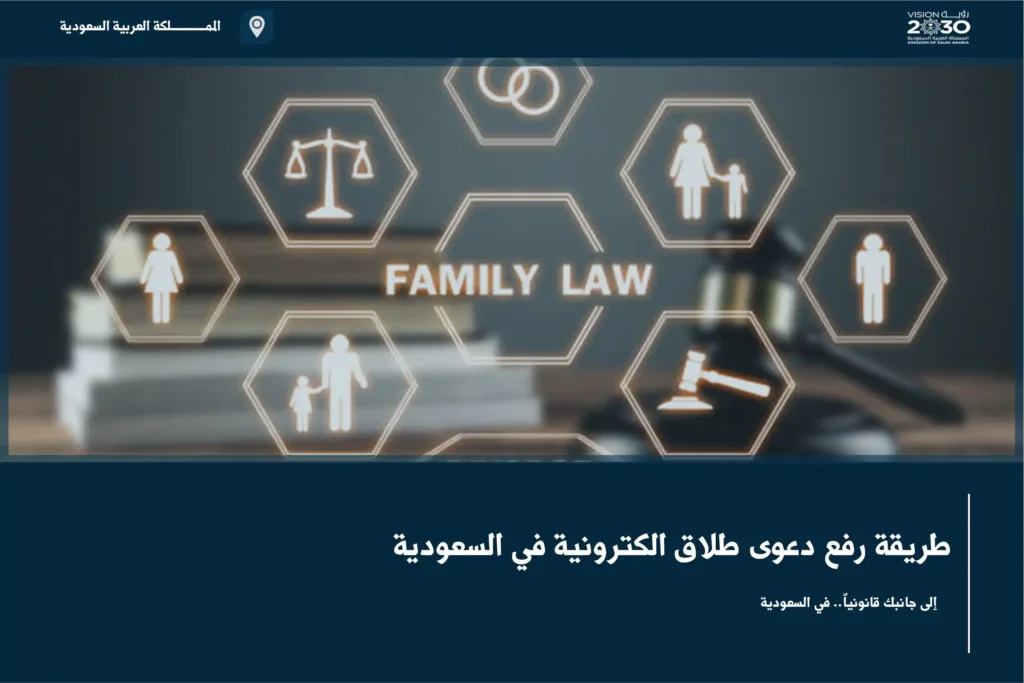 طريقة رفع دعوى طلاق الكترونية في السعودية