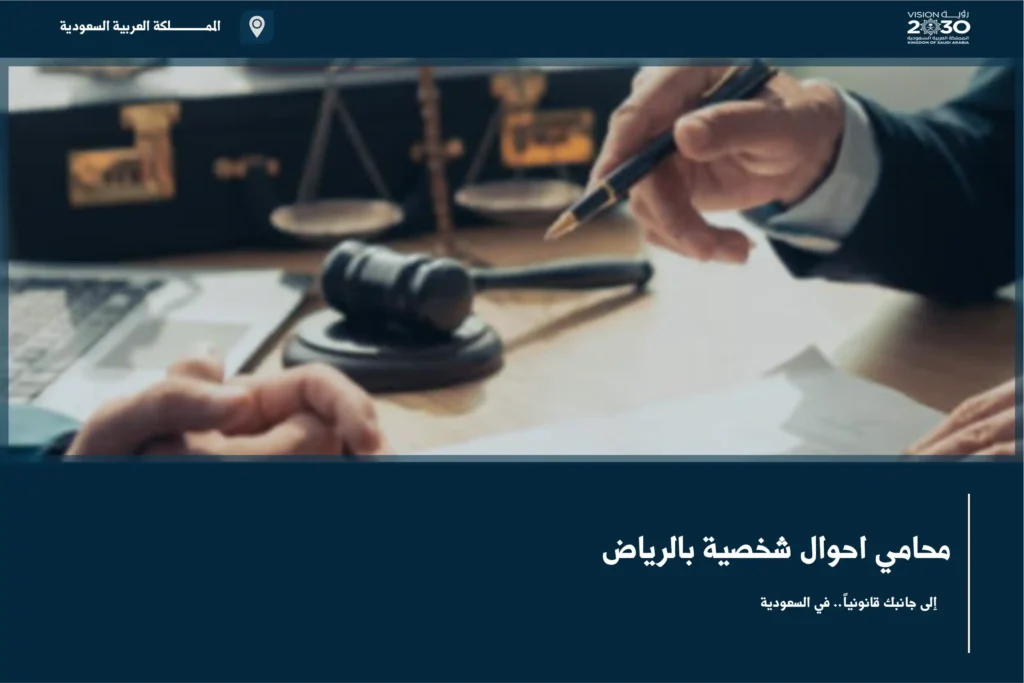 محامي احوال شخصية بالرياض