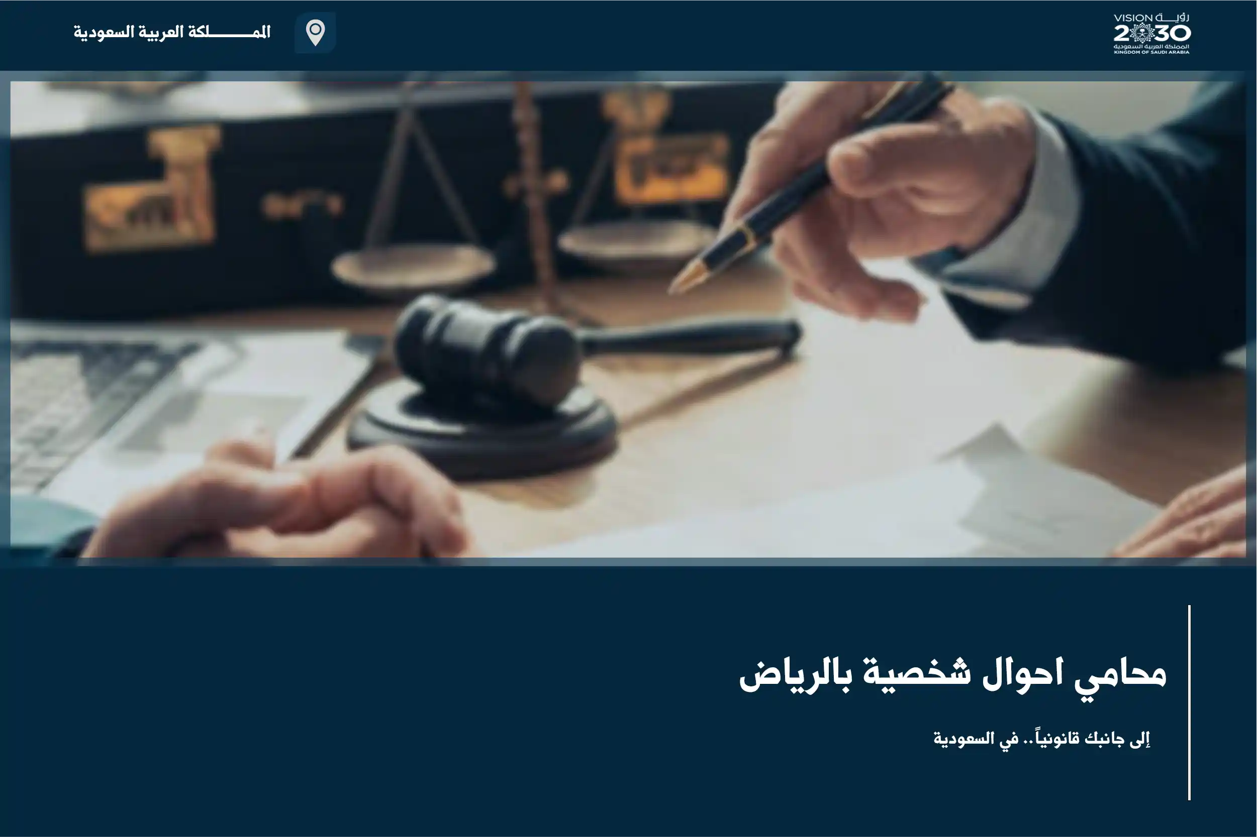 محامي احوال شخصية بالرياض