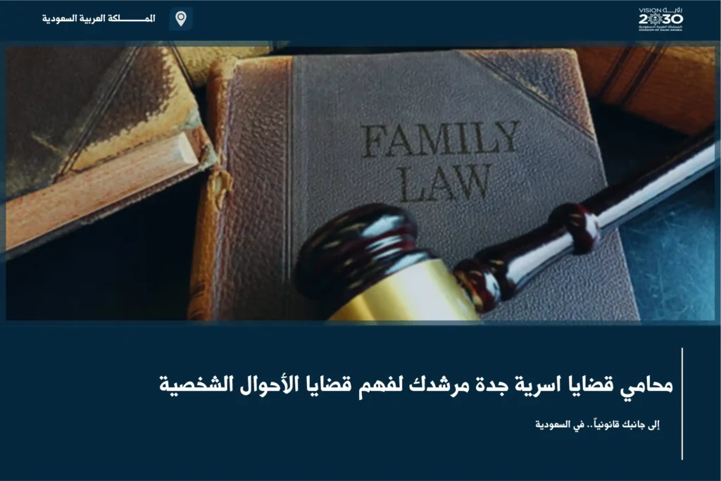 محامي قضايا اسرية جدة مرشدك لفهم قضايا الأحوال الشخصية