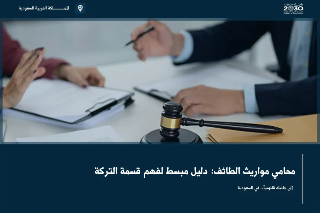 محامي مواريث الطائف دليل مبسط لفهم قسمة التركة