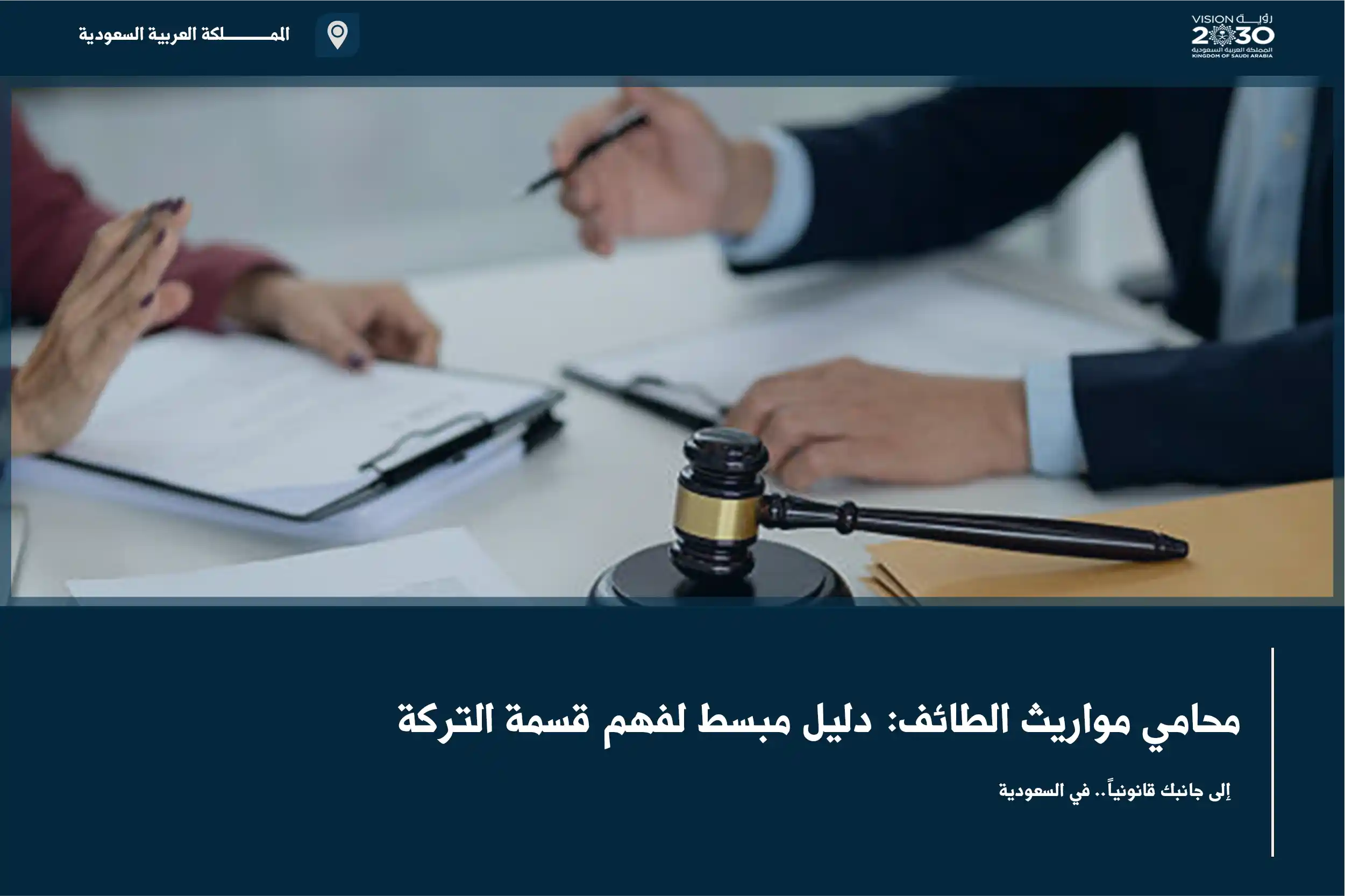 محامي مواريث الطائف دليل مبسط لفهم قسمة التركة