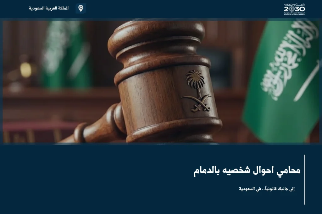 محامي احوال شخصيه بالدمام خلال مراجعة ملف أسري ومناقشة الحقوق والإجراءات المرتبطة بالنزاع