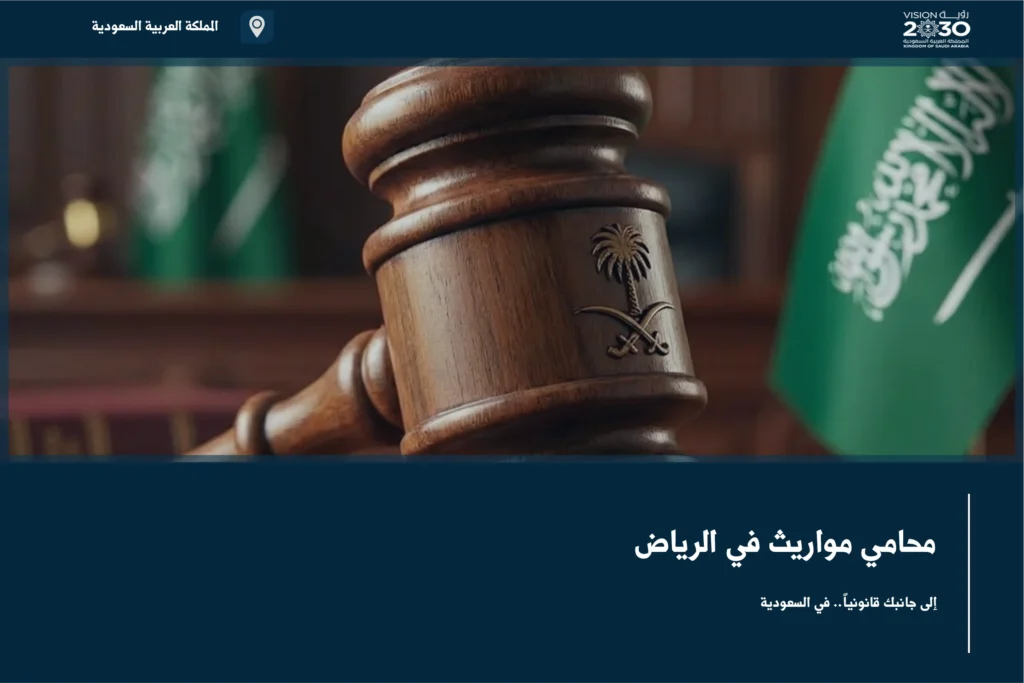 محامي مواريث في الرياض خلال مراجعة مستندات التركة وتحديد حقوق الورثة والإجراءات المرتبطة بالقسمة
