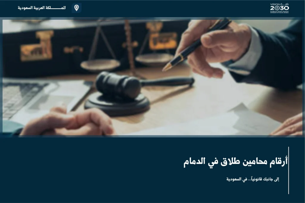 أرقام محامين طلاق في الدمام للاستفسار عن إجراءات الطلاق والحقوق الأسرية