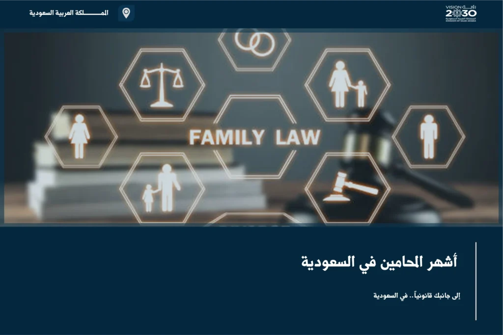 أشهر المحامين في السعودية وفق معايير الترخيص والتخصص والخبرة المناسبة لطبيعة القضية