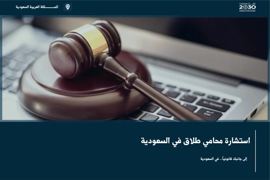 استشارة محامي طلاق في السعودية لفهم الإجراءات والحقوق قبل رفع الطلب