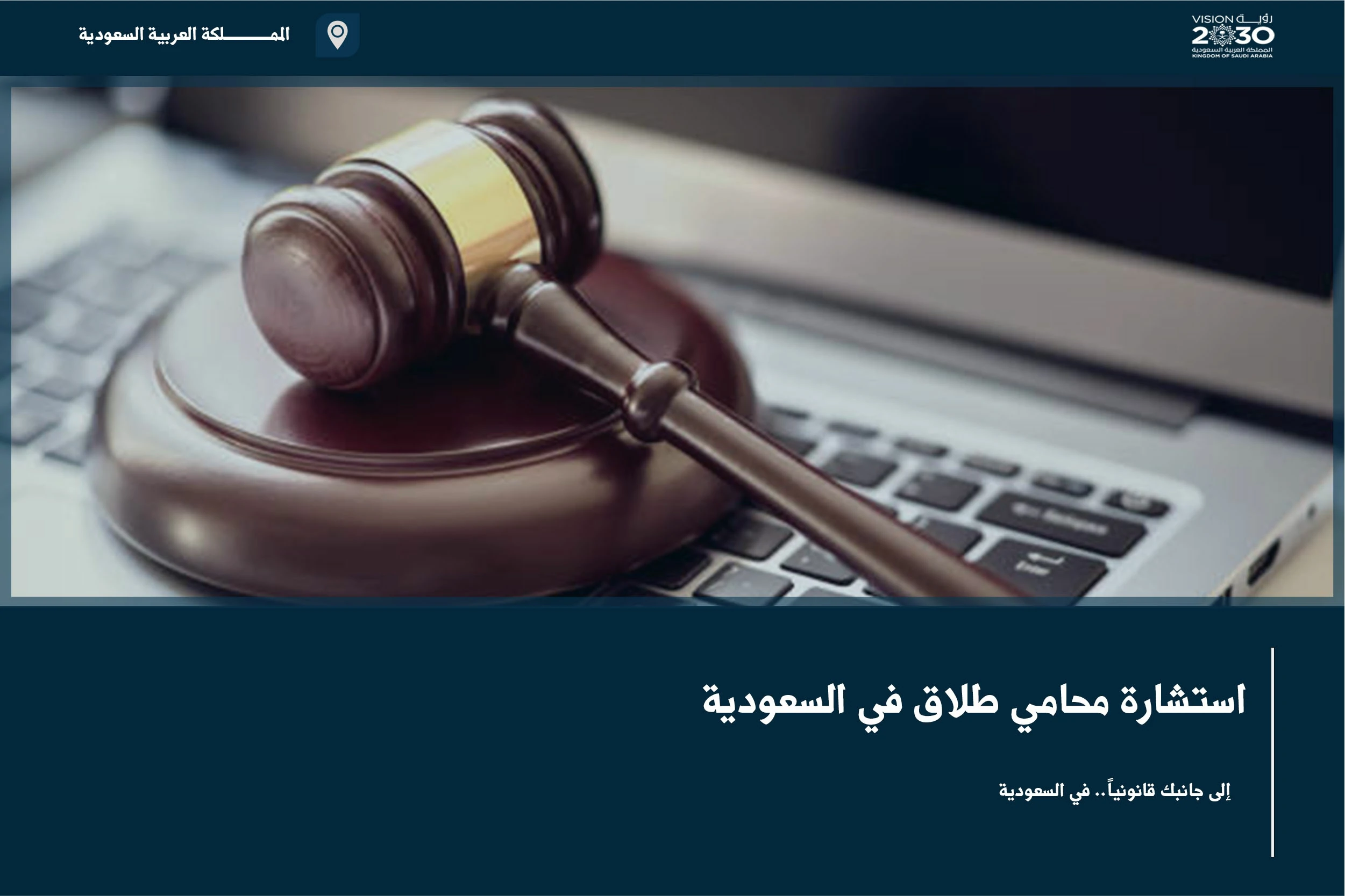 استشارة محامي طلاق في السعودية لفهم الإجراءات والحقوق قبل رفع الطلب