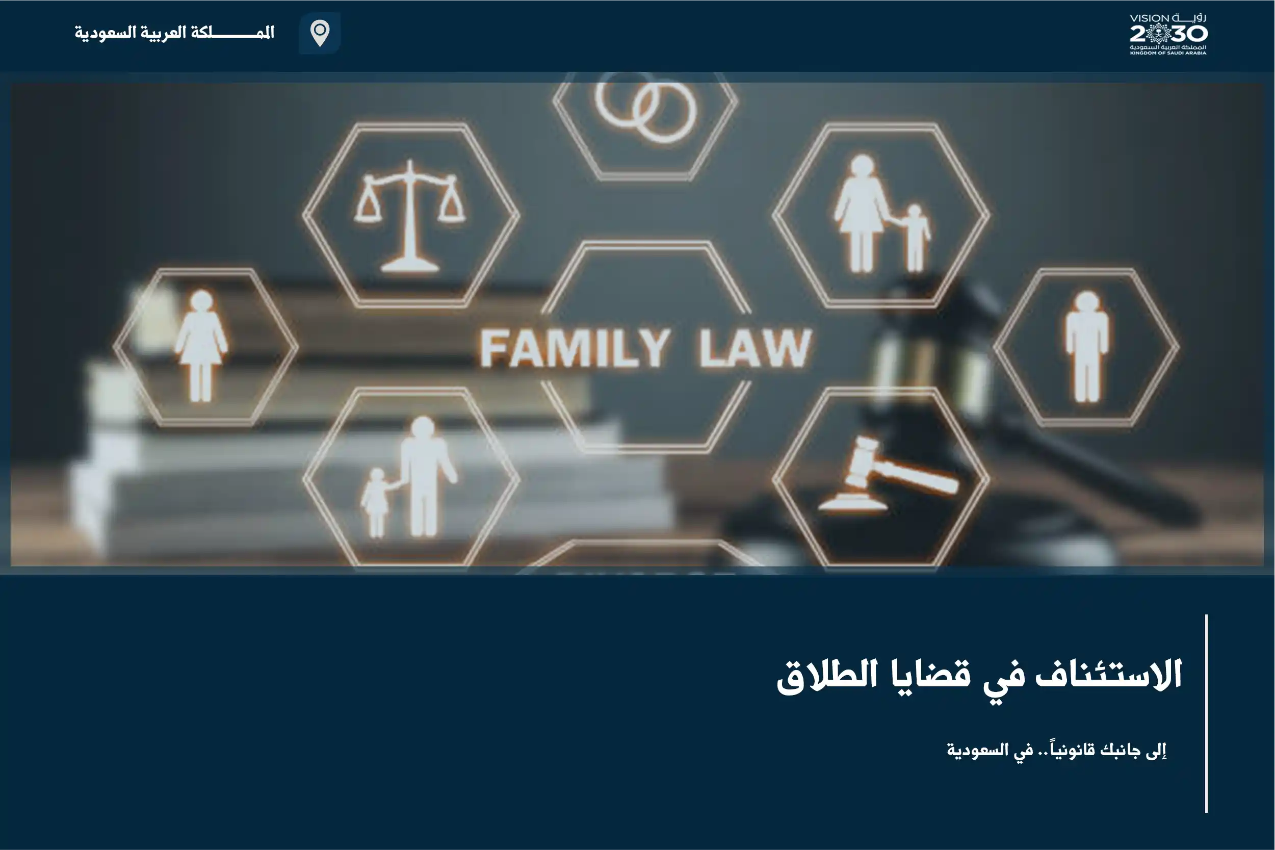 الاستئناف في قضايا الطلاق