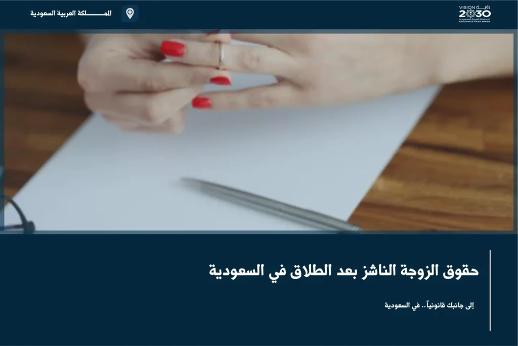حقوق الزوجة الناشز بعد الطلاق في السعودية
