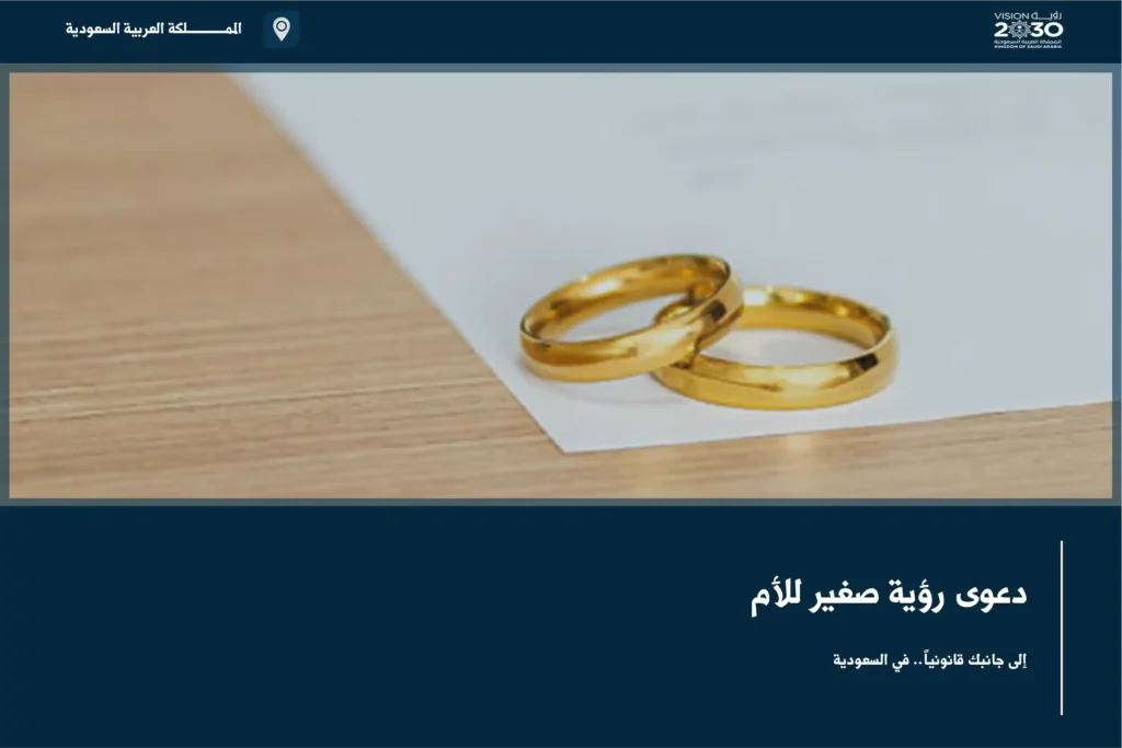 دعوى رؤية صغير للأم