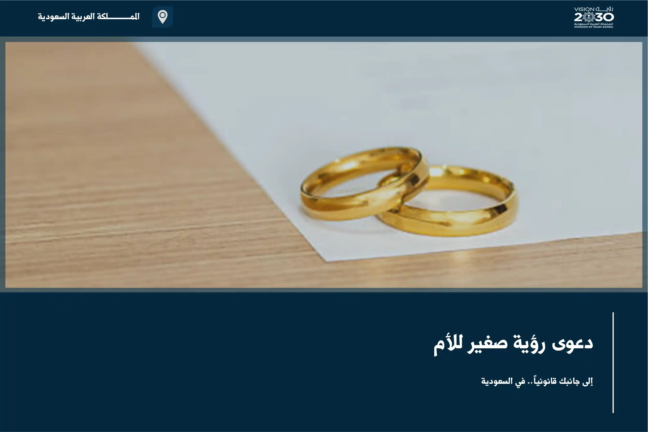 دعوى رؤية صغير للأم
