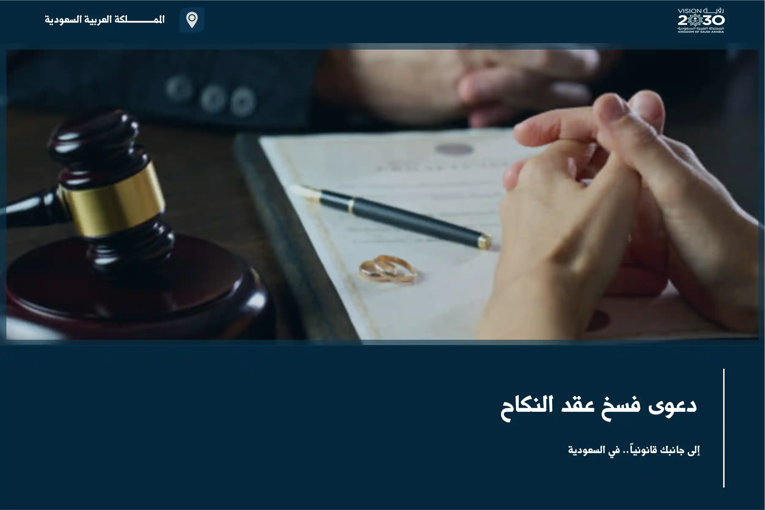 دعوى فسخ عقد النكاح