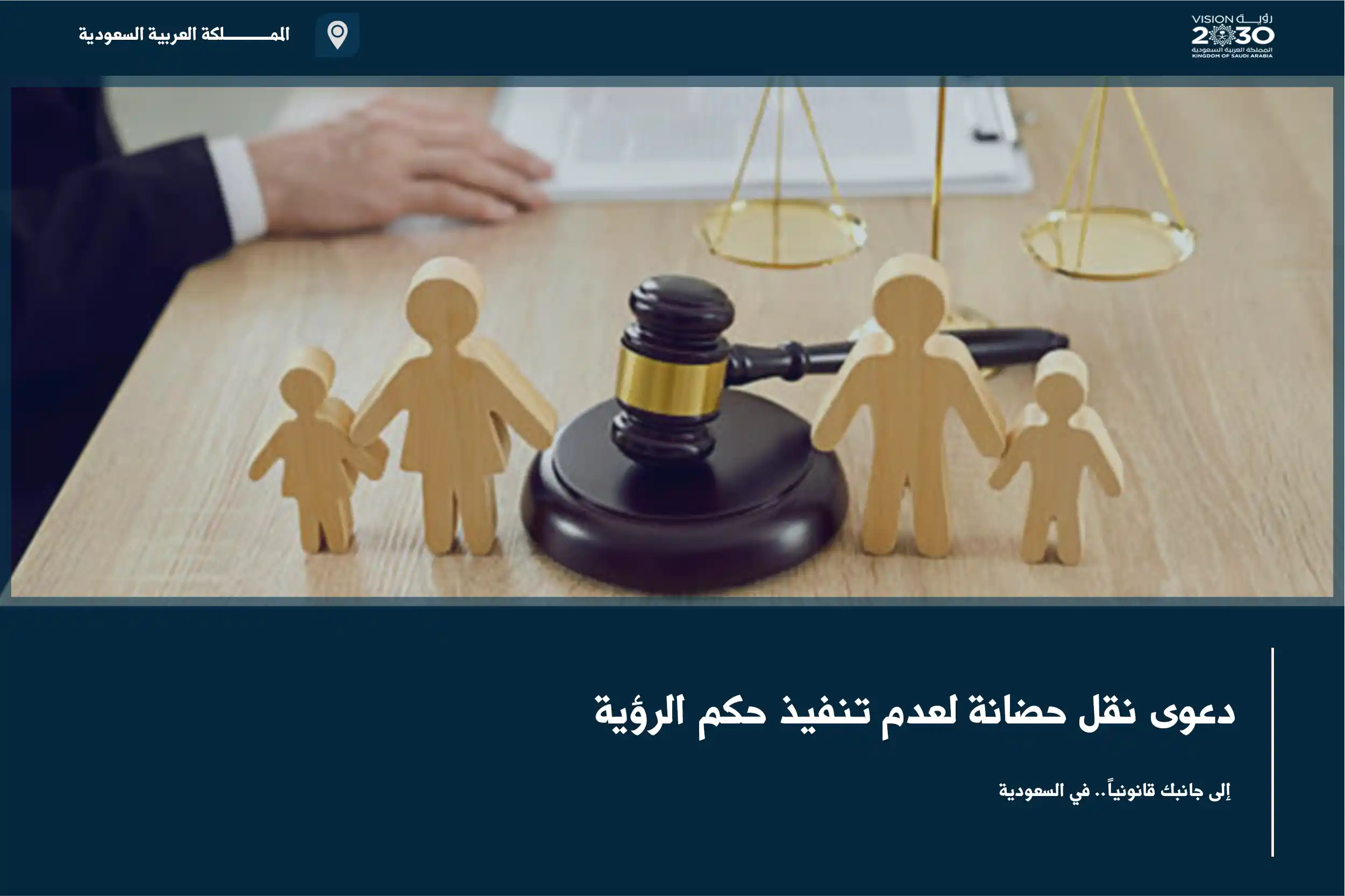 دعوى نقل حضانة لعدم تنفيذ حكم الرؤية