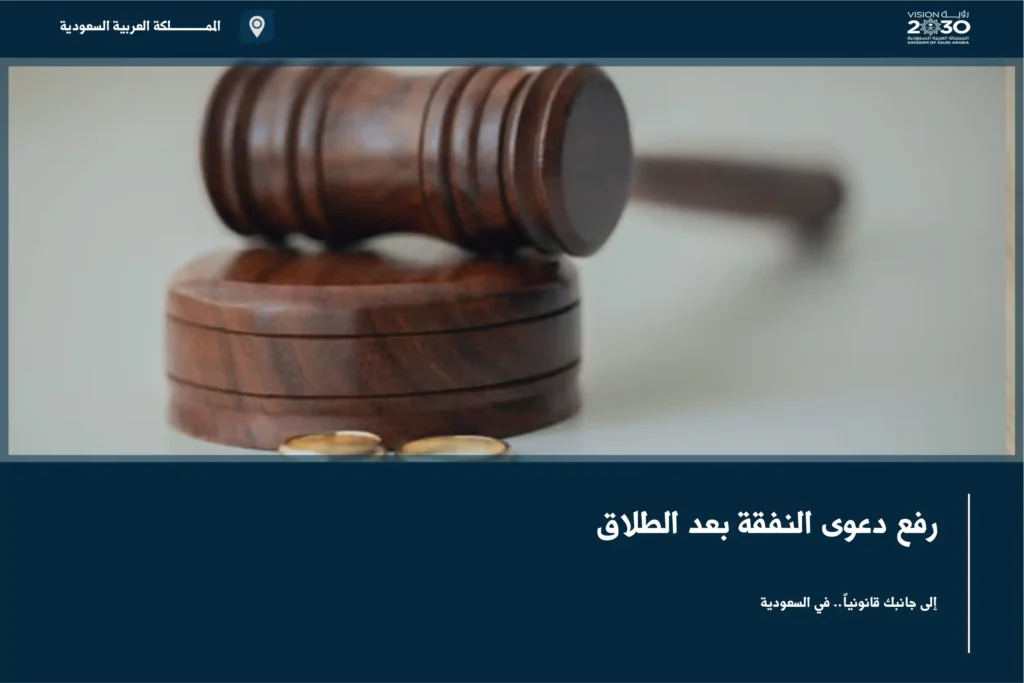 رفع دعوى النفقة بعد الطلاق