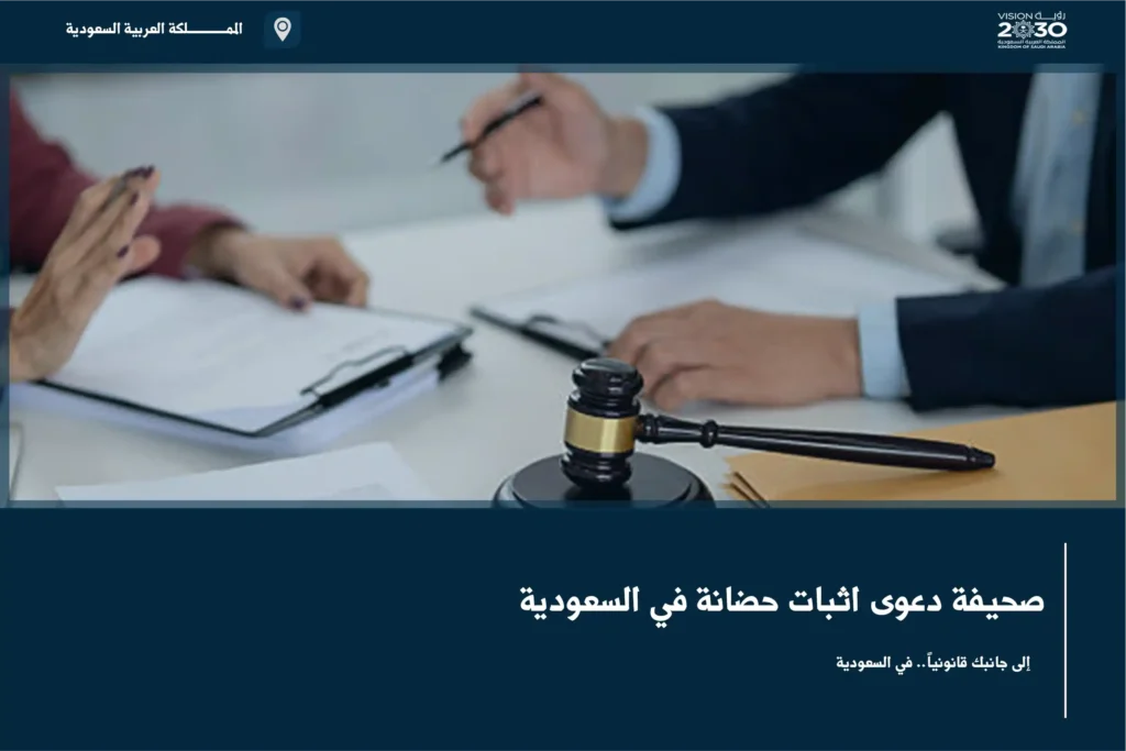 صحيفة دعوى اثبات حضانة في السعودية