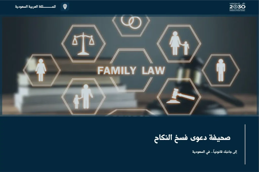 صحيفة دعوى فسخ النكاح