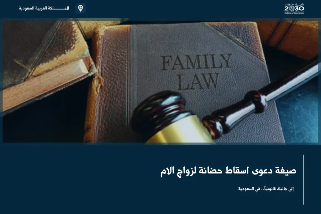 صيغة دعوى اسقاط حضانة لزواج الام
