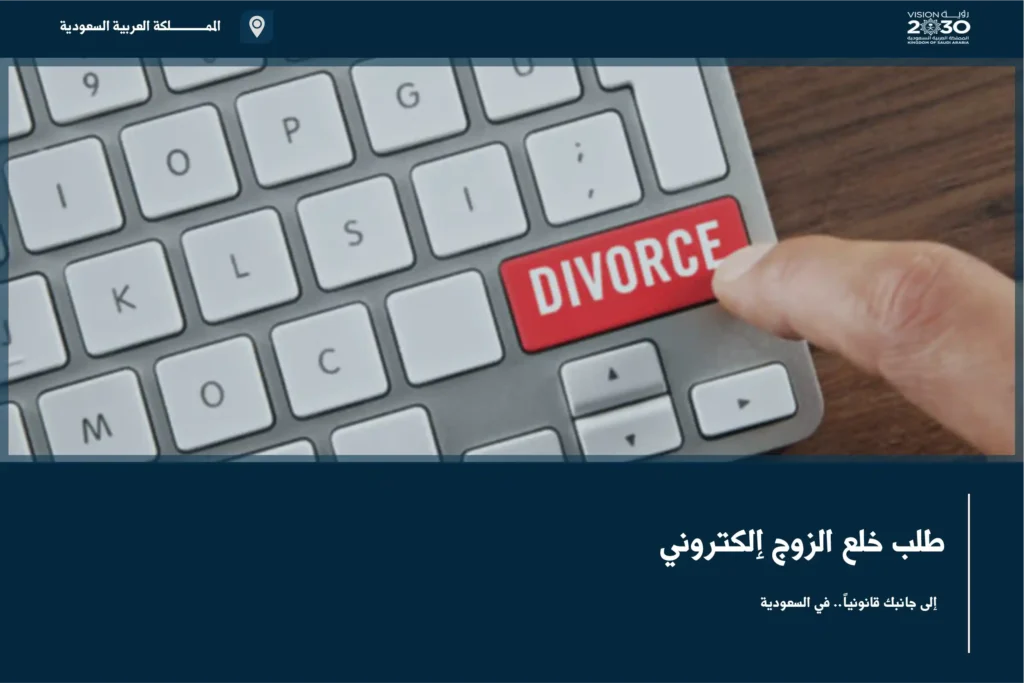 طلب خلع الزوج إلكتروني