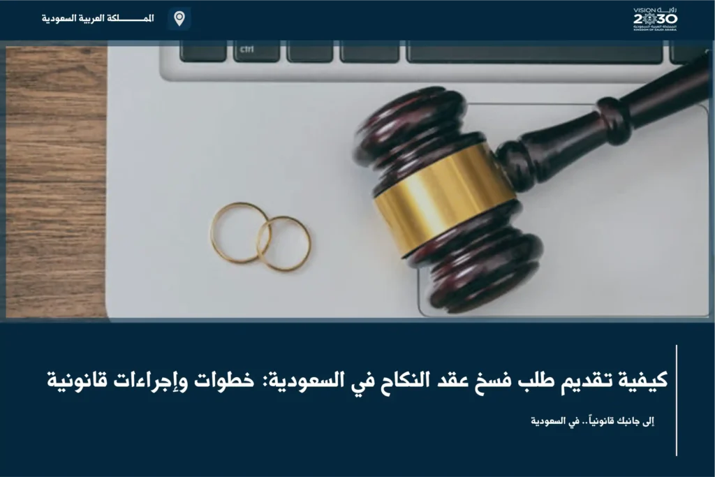 كيفية تقديم طلب فسخ عقد النكاح في السعودية: خطوات وإجراءات قانونية