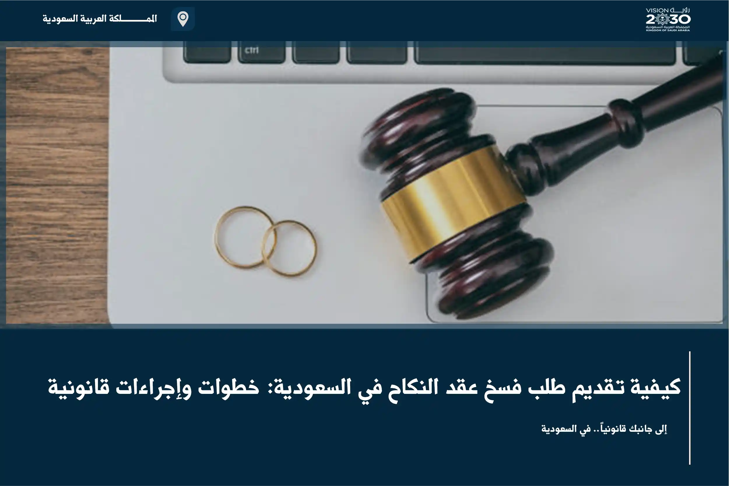 كيفية تقديم طلب فسخ عقد النكاح في السعودية: خطوات وإجراءات قانونية