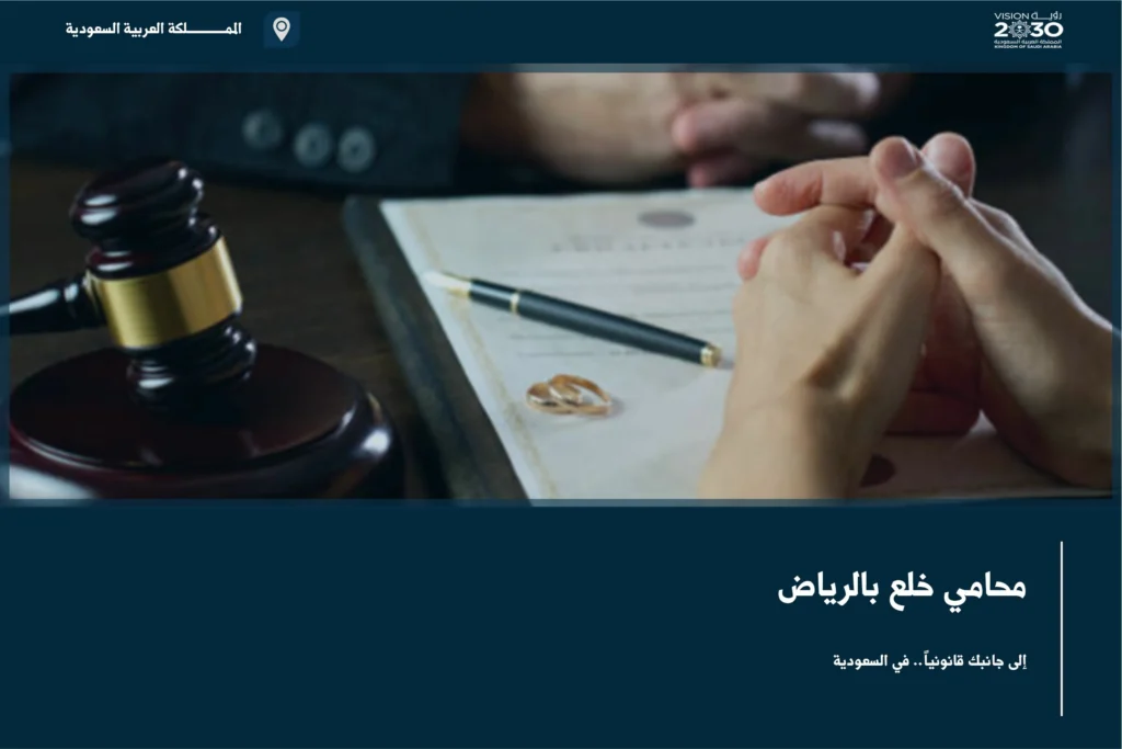محامي خلع بالرياض يوضح إجراءات طلب الخلع وحقوق الزوجة قبل رفع الدعوى