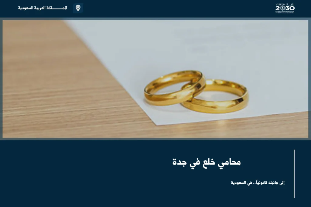 محامي خلع في جدة لمراجعة طلب إنهاء عقد الزواج وتوضيح آثاره النظامية