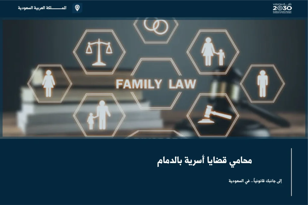 محامي قضايا أسرية بالدمام لمتابعة الطلاق والحضانة والنفقة والزيارة وفق نظام الأحوال الشخصية
