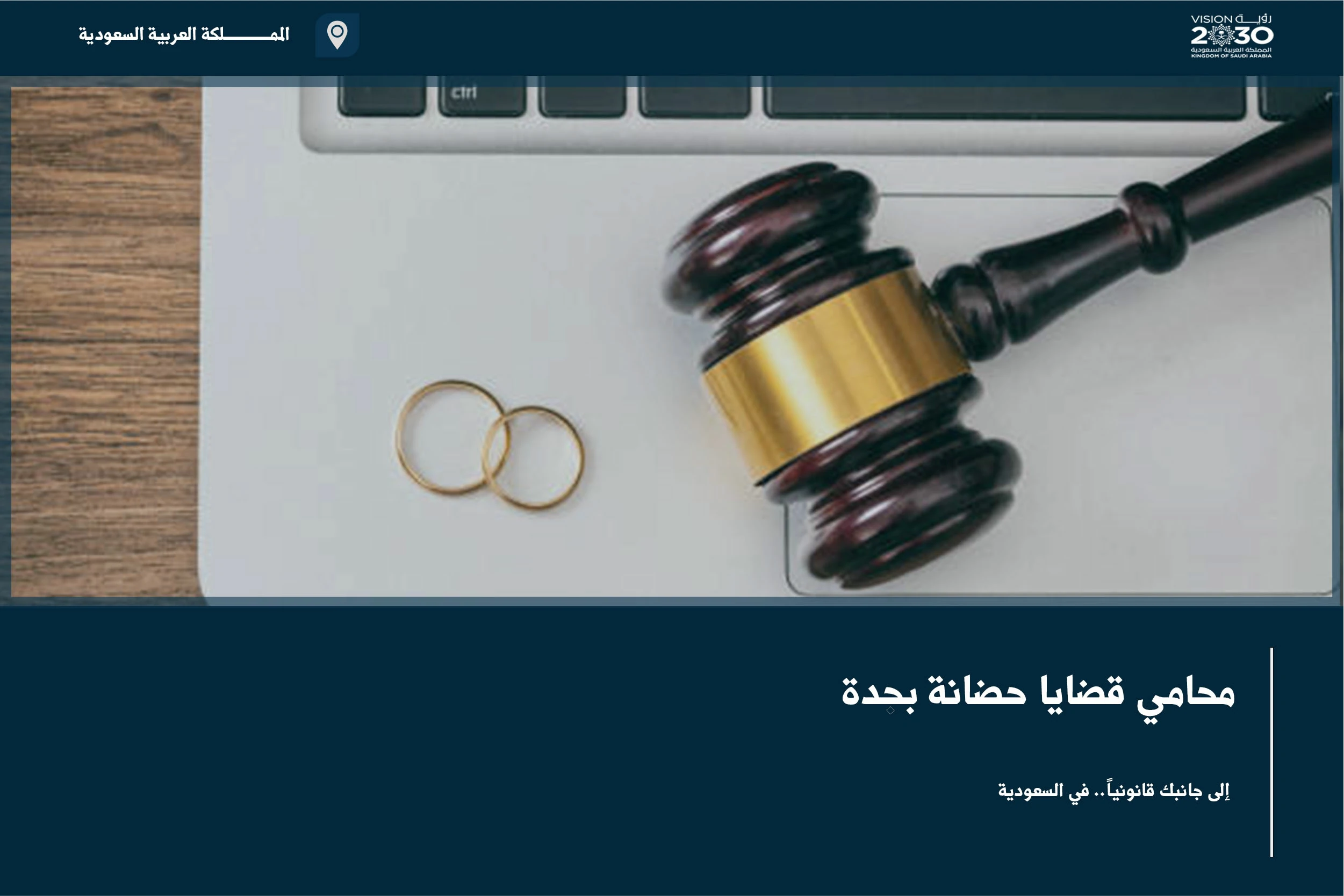 محامي قضايا حضانة بجدة يوضح مسارات المطالبة بالحضانة وتنظيم رعاية المحضون