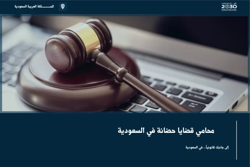محامي قضايا حضانة في السعودية لدراسة مصلحة المحضون وترتيب طلبات الرعاية والزيارة