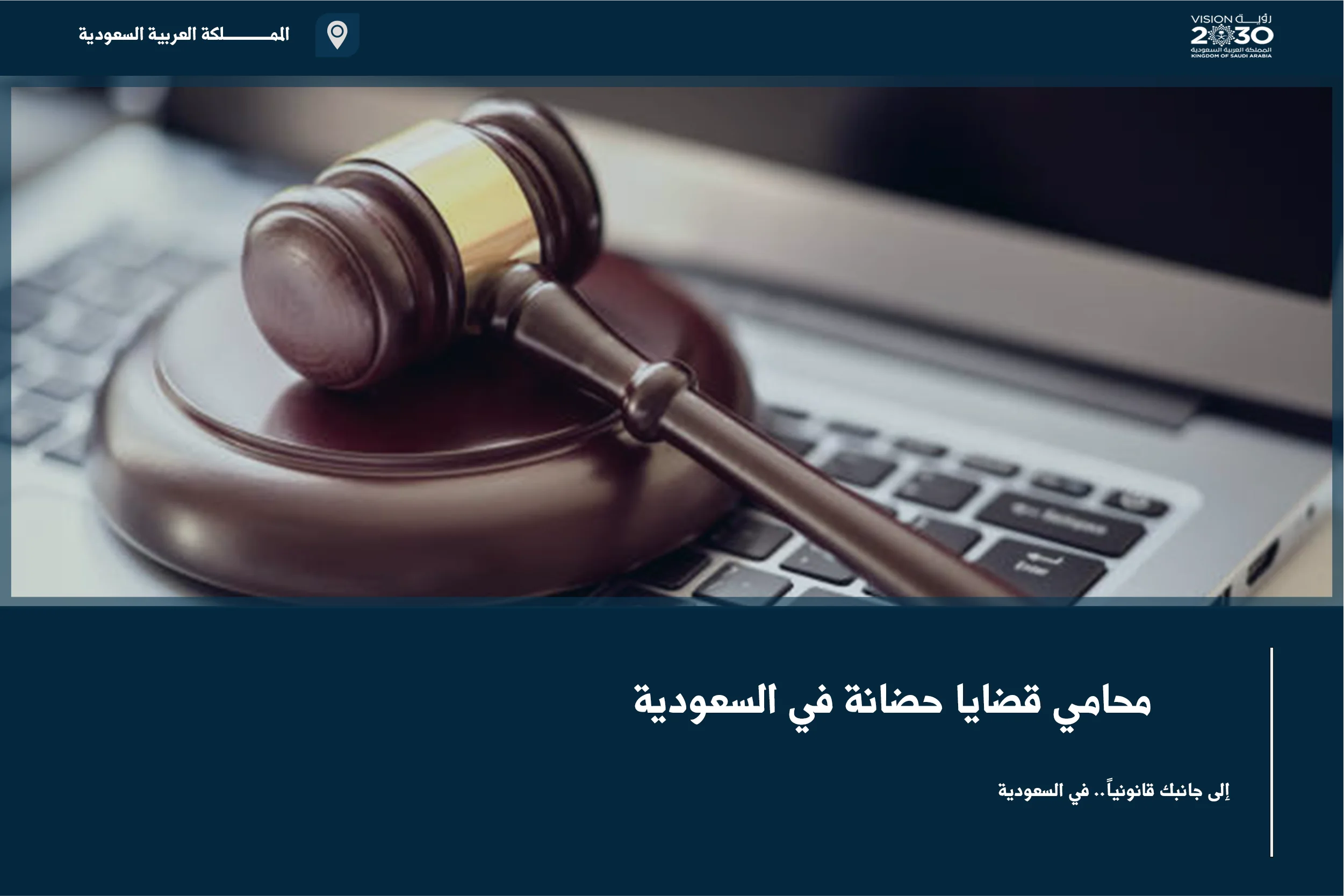 محامي قضايا حضانة في السعودية لدراسة مصلحة المحضون وترتيب طلبات الرعاية والزيارة