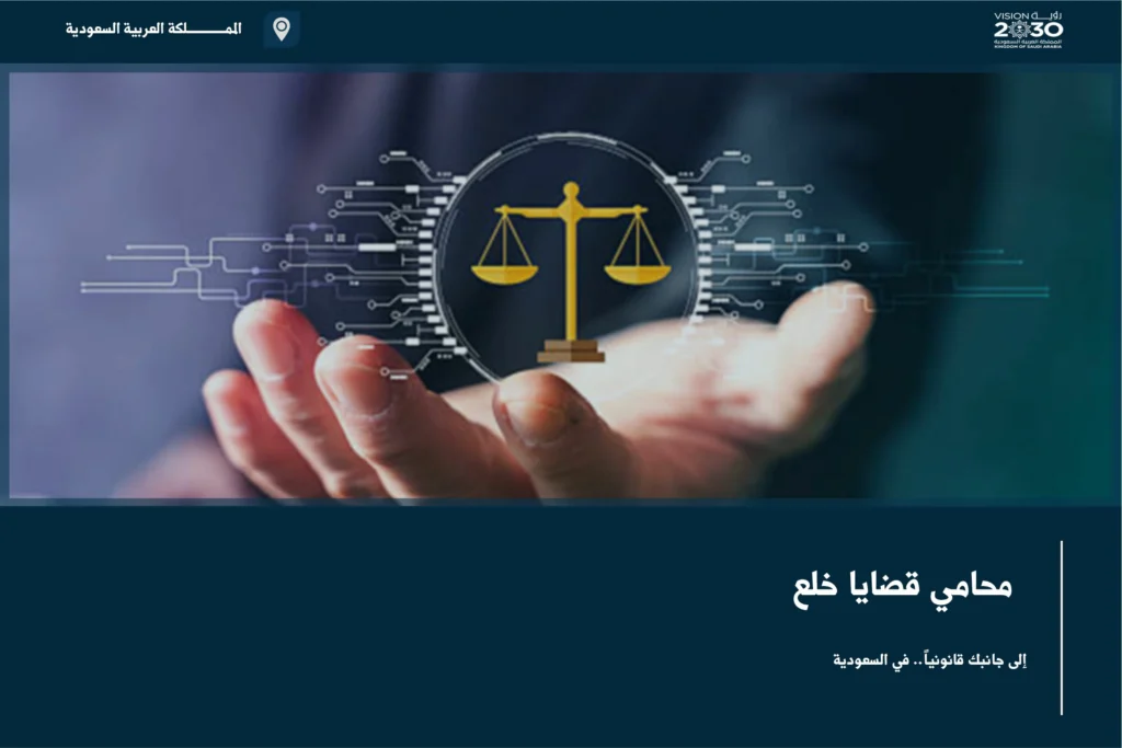 محامي قضايا خلع يوضح مسار إنهاء عقد الزواج والآثار النظامية المترتبة عليه