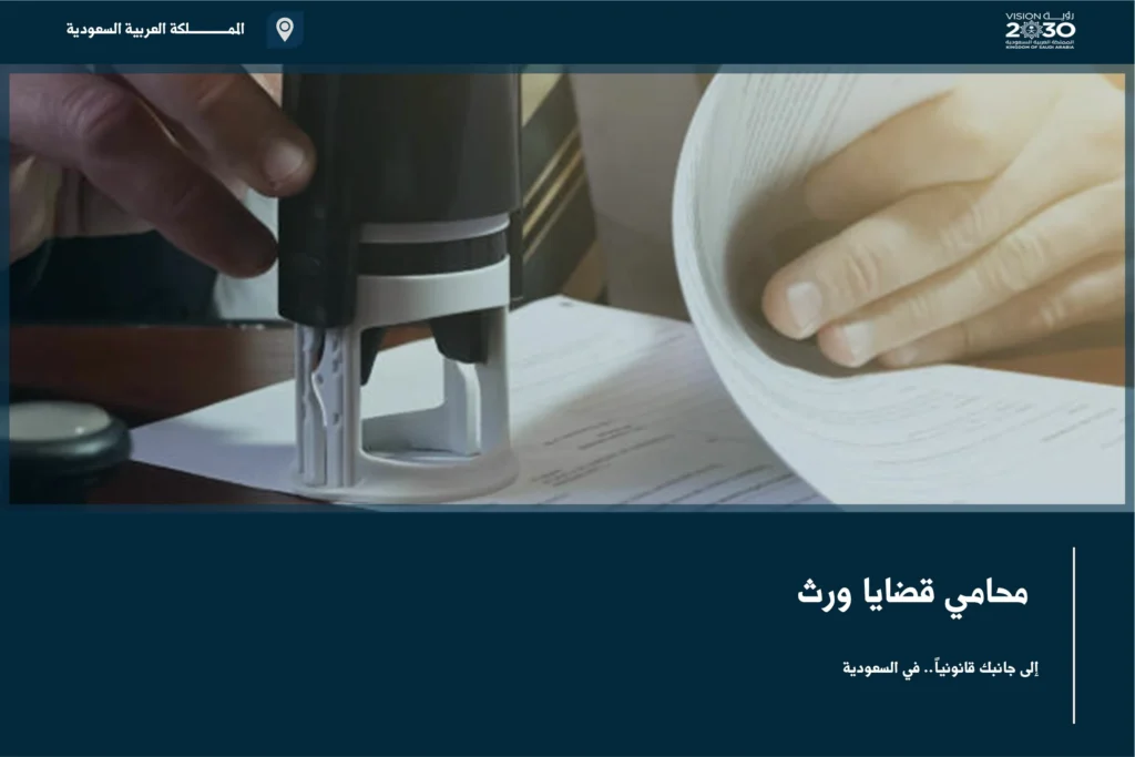 محامي قضايا ورث يوضح إجراءات حصر الورثة وتقسيم التركة ومعالجة النزاعات