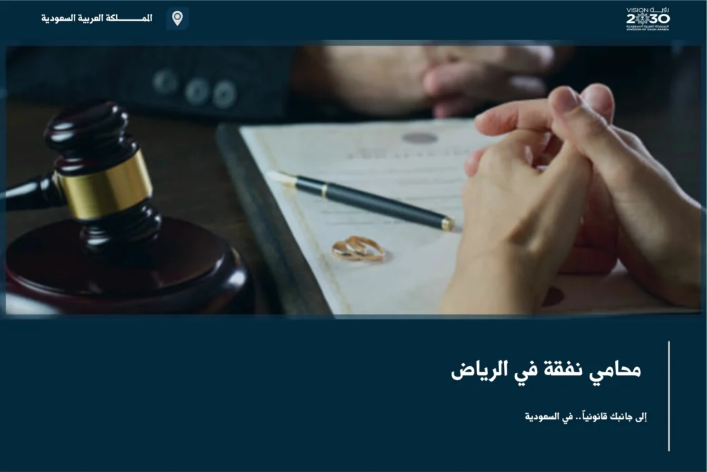 محامي نفقة في الرياض يوضح إجراءات المطالبة بالنفقة وتقديرها وفق الحالة الأسرية