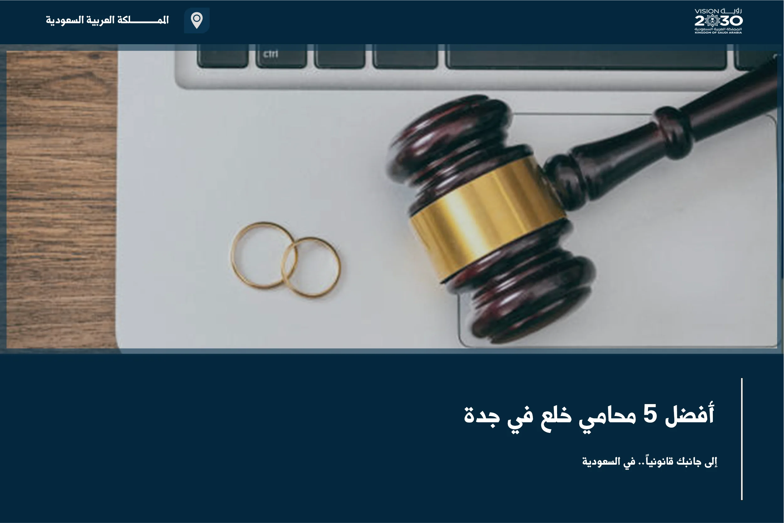 أفضل 5 محامي خلع في جدة وفق معايير الترخيص والتخصص والخبرة في قضايا الأحوال الشخصية
