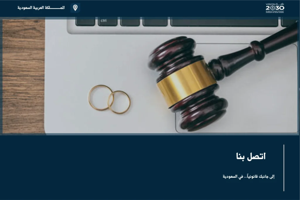 اتصل بنا للتواصل مع فريق قانوني في السعودية وطلب استشارة حسب نوع القضية