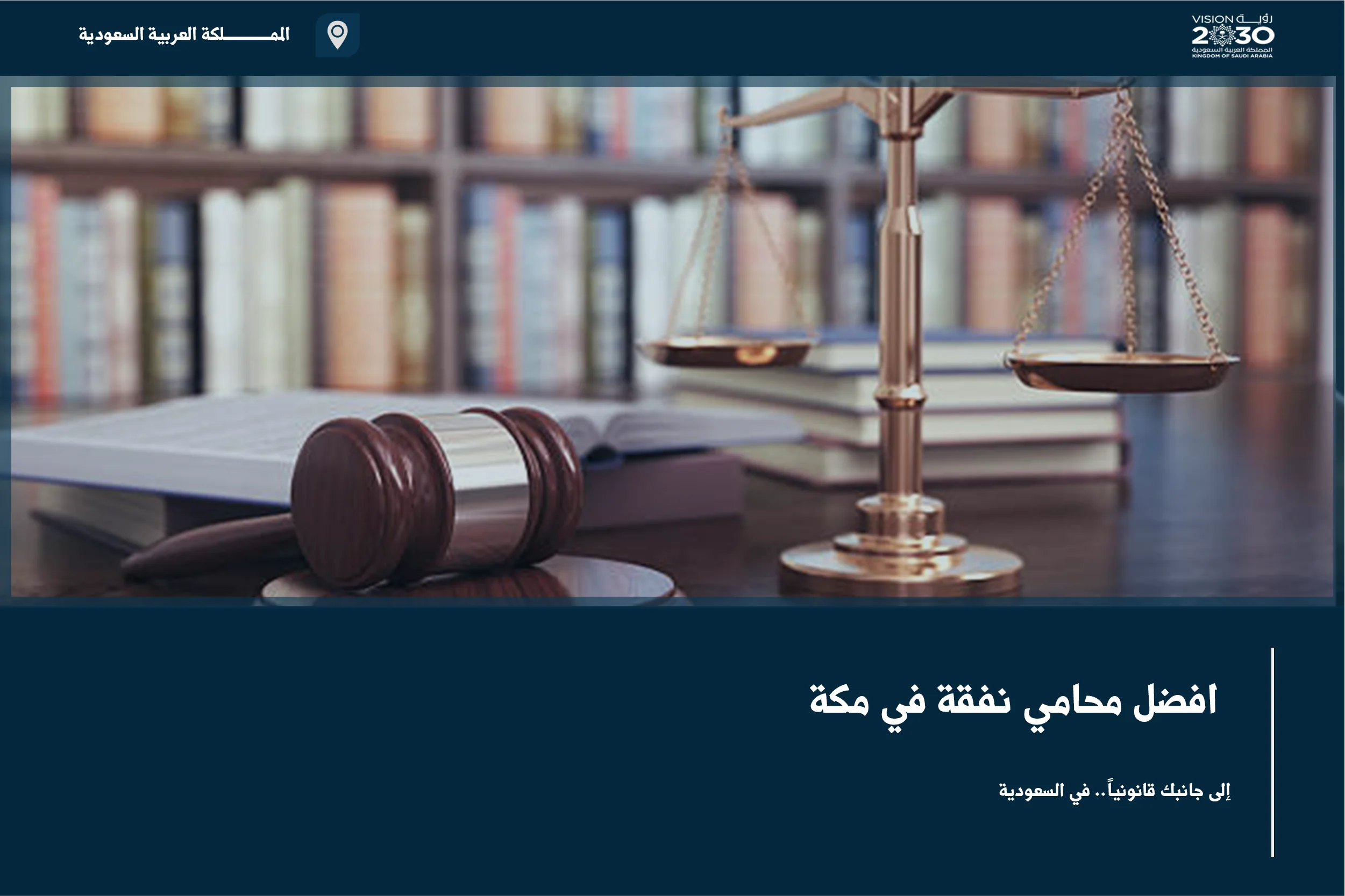 افضل محامي نفقة في مكة وفق معايير الترخيص والخبرة في دعاوى النفقة والأحوال الشخصية