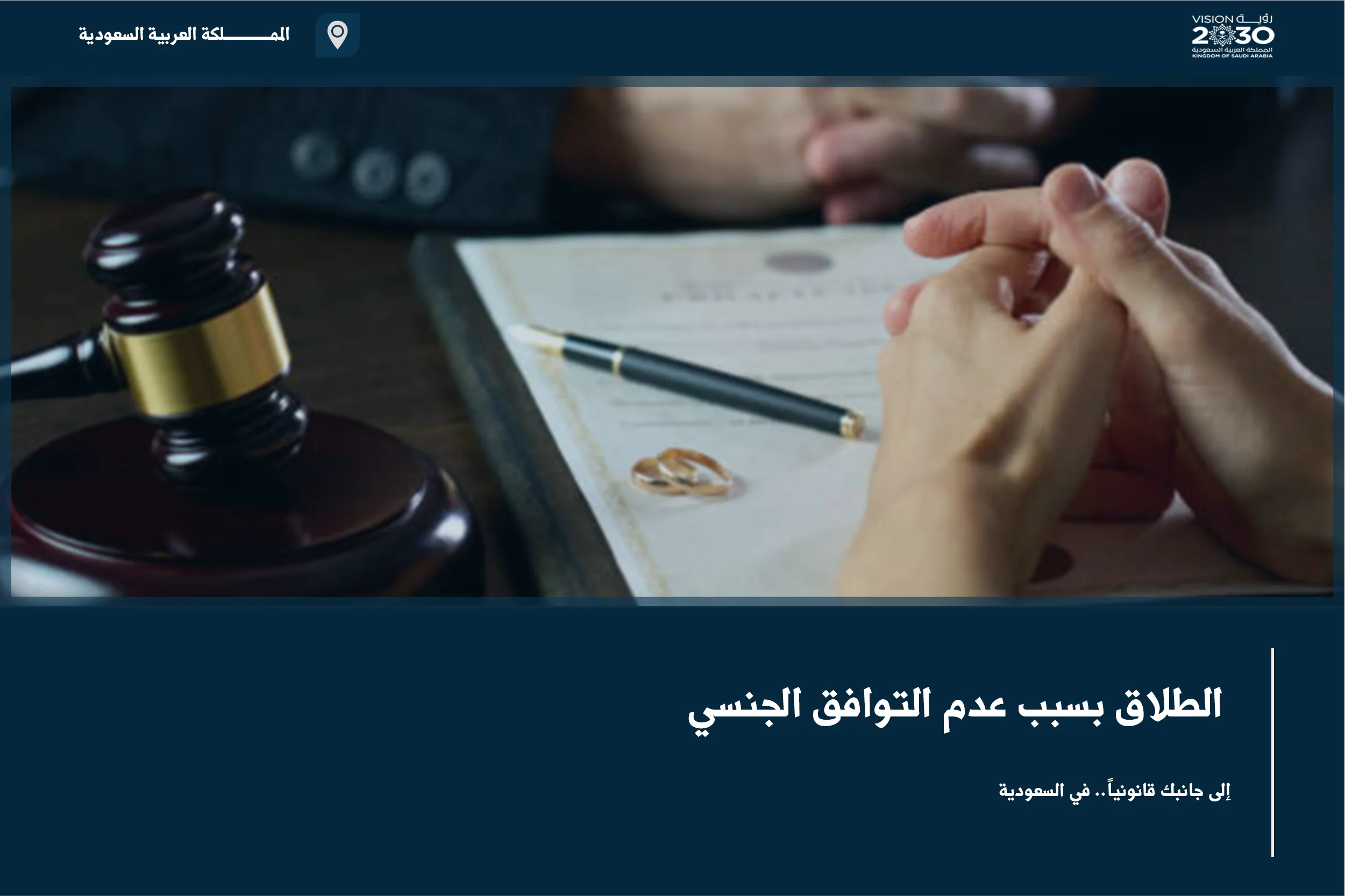 الطلاق بسبب عدم التوافق الجنسي في السعودية عند تعذر استمرار الحياة الزوجية ووجود ضرر معتبر