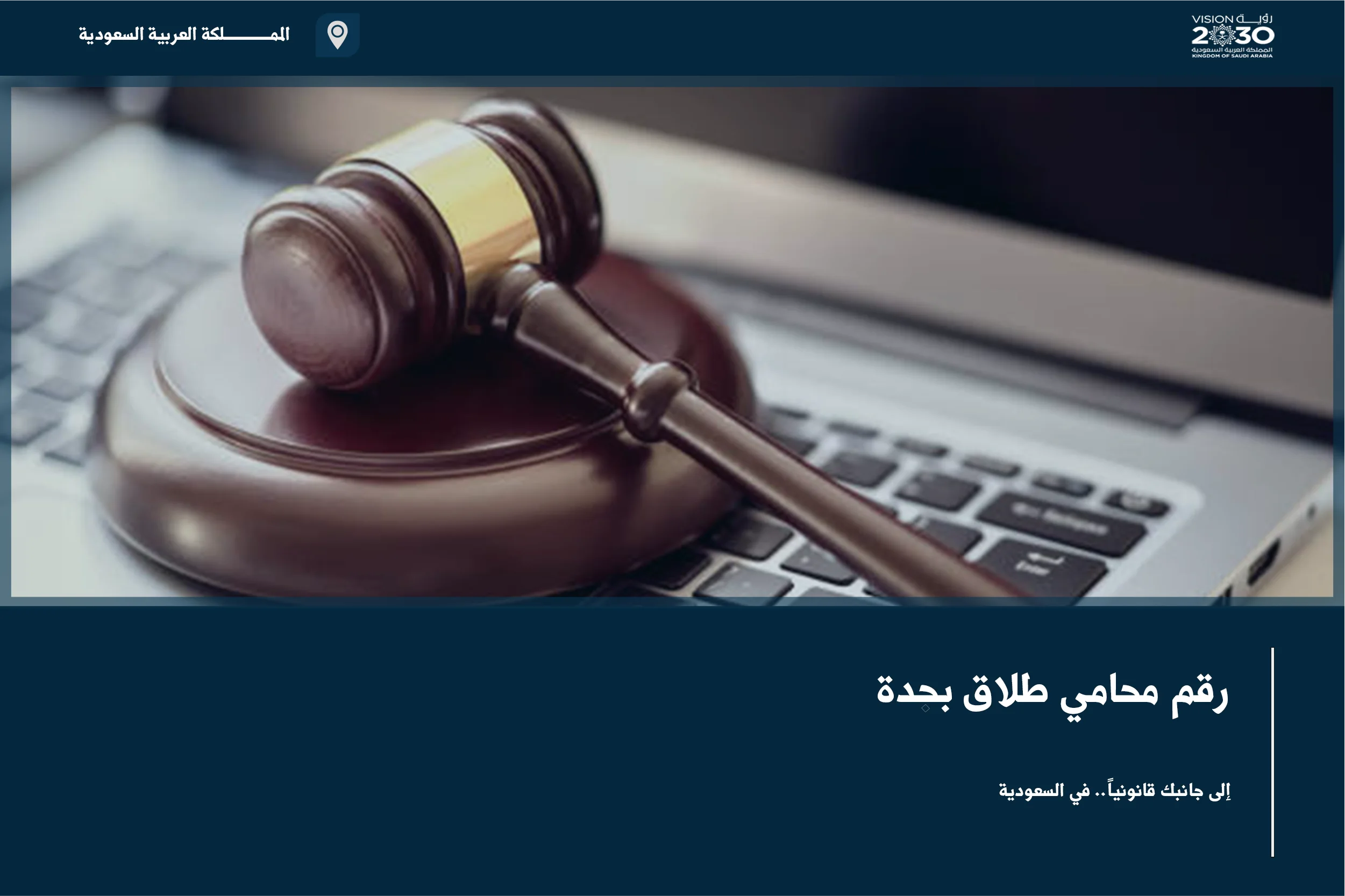 رقم محامي طلاق بجده للتواصل بشأن إنهاء الزواج وتنظيم الحقوق الأسرية قبل الإجراء