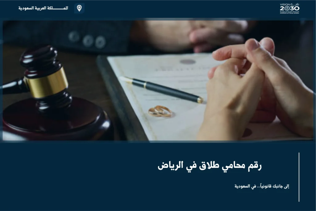 رقم محامي طلاق في الرياض للتواصل حول إجراءات الطلاق والحقوق الأسرية قبل رفع الدعوى